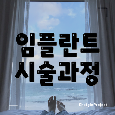 임플란트 시술과정