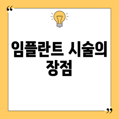 임플란트 시술의 장점