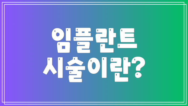 임플란트 시술이란?