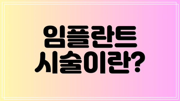 임플란트 시술이란?