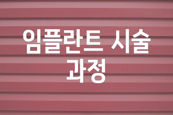 임플란트 시술 과정