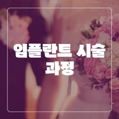 임플란트 시술 과정