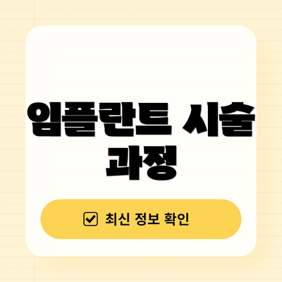 임플란트 시술 과정