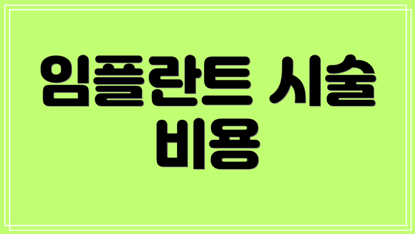 임플란트 시술 비용