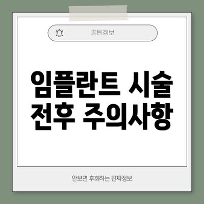 임플란트 시술 전후 주의사항