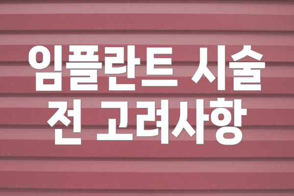 임플란트 시술 전 고려사항