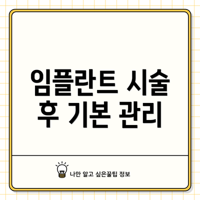 임플란트 시술 후 기본 관리