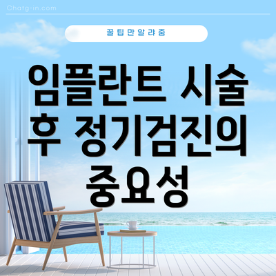 임플란트 시술 후 정기검진의 중요성