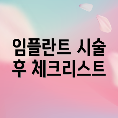 임플란트 시술 후 체크리스트