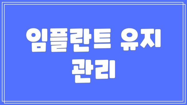 임플란트 유지 관리