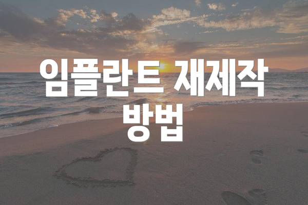 임플란트 재제작 방법