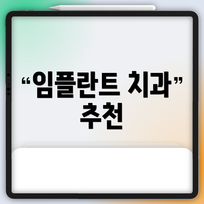 임플란트 치과 추천