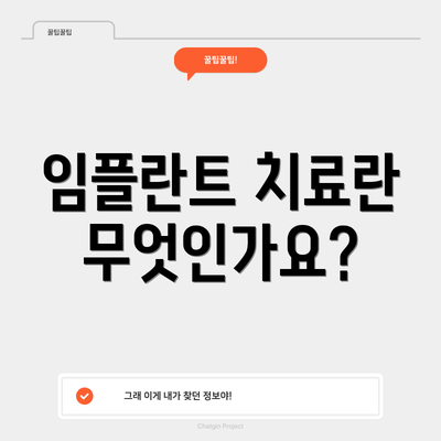 임플란트 치료란 무엇인가요?