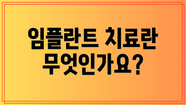 임플란트 치료란 무엇인가요?