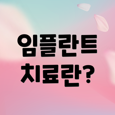 임플란트 치료란?