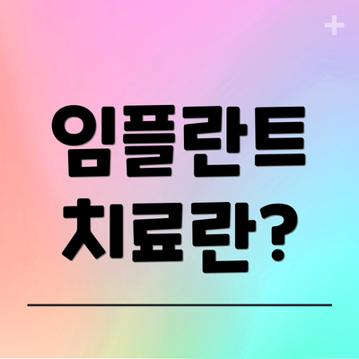 임플란트 치료란?