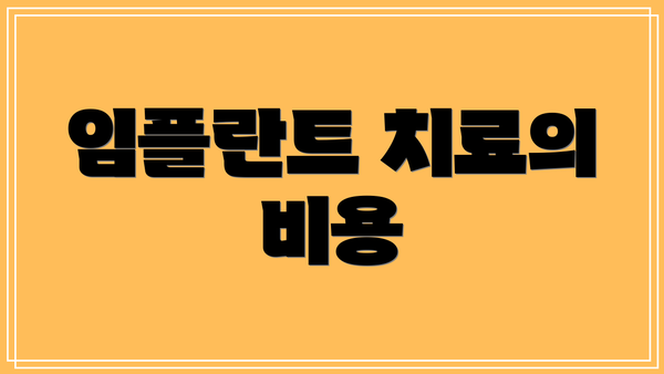 임플란트 치료의 비용
