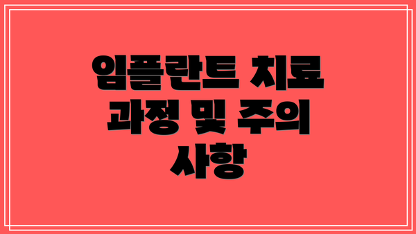 임플란트 치료 과정 및 주의 사항
