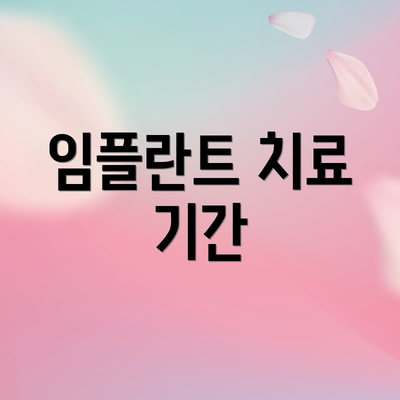 임플란트 치료 기간