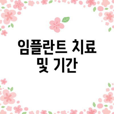 임플란트 치료 및 기간