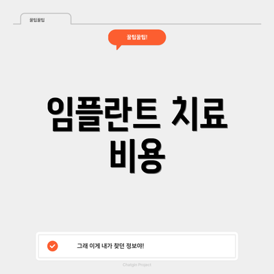 임플란트 치료 비용