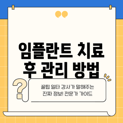 임플란트 치료 후 관리 방법