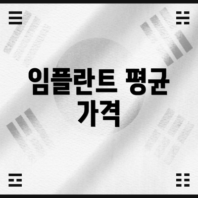 임플란트 평균 가격