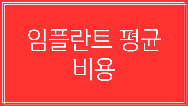 임플란트 평균 비용