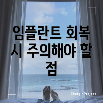 임플란트 회복 시 주의해야 할 점