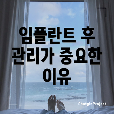 임플란트 후 관리가 중요한 이유