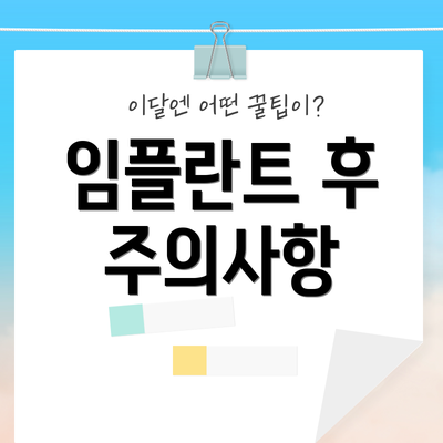 임플란트 후 주의사항