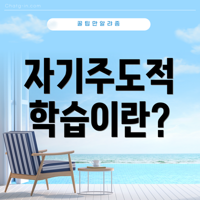 자기주도적 학습이란?