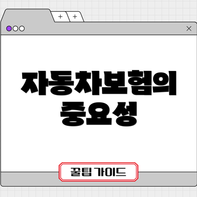 자동차보험의 중요성