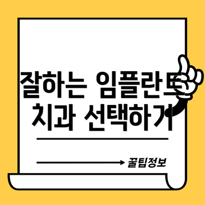 잘하는 임플란트 치과 선택하기