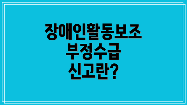 장애인활동보조 부정수급 신고란?