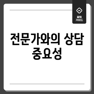 전문가와의 상담 중요성