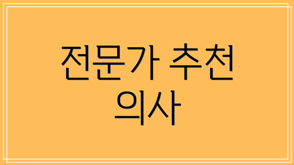 전문가 추천 의사