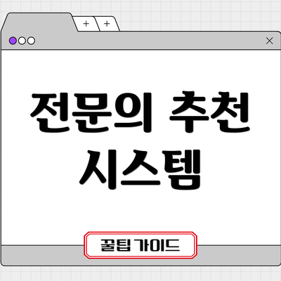 전문의 추천 시스템