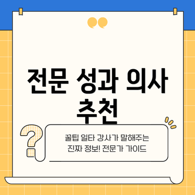 전문 성과 의사 추천