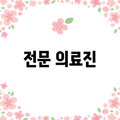 전문 의료진