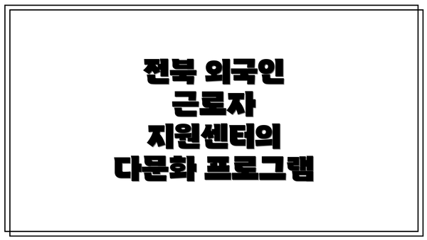 전북 외국인 근로자 지원센터의 다문화 프로그램