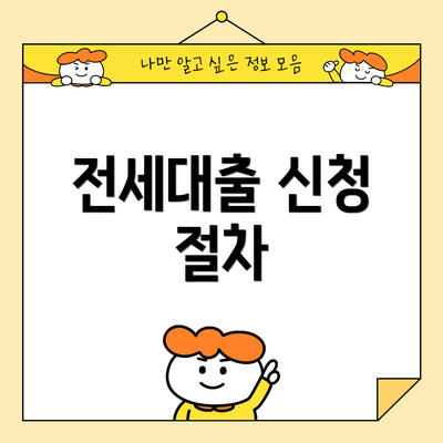 전세대출 신청 절차