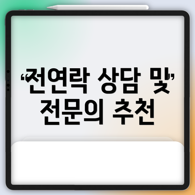전연락 상담 및 전문의 추천