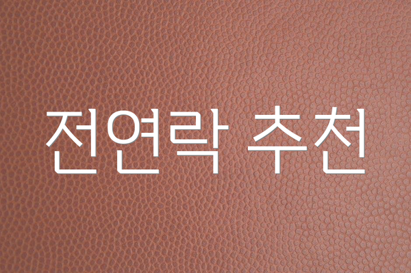 전연락 추천