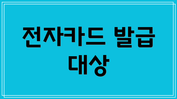 전자카드 발급 대상