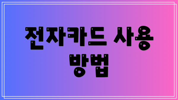 전자카드 사용 방법