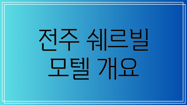 전주 쉐르빌 모텔 개요