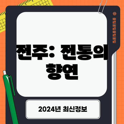 전주: 전통의 향연