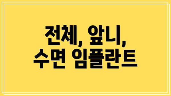 전체, 앞니, 수면 임플란트