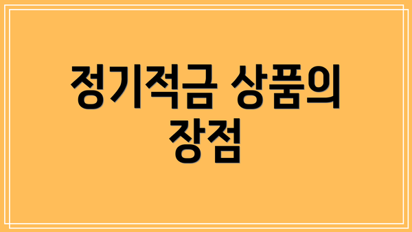 정기적금 상품의 장점